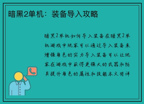 暗黑2单机：装备导入攻略