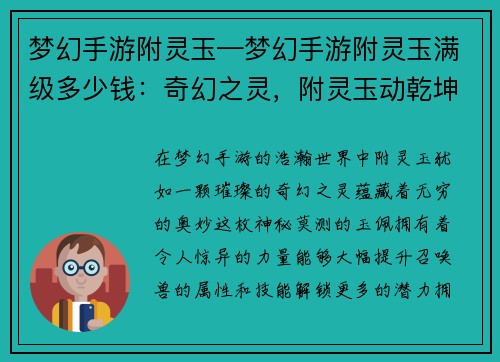 梦幻手游附灵玉—梦幻手游附灵玉满级多少钱：奇幻之灵，附灵玉动乾坤