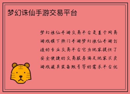 梦幻诛仙手游交易平台