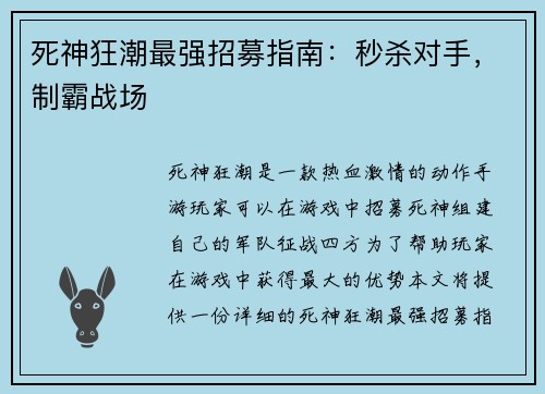 死神狂潮最强招募指南：秒杀对手，制霸战场