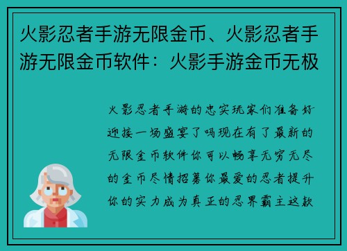 火影忍者手游无限金币、火影忍者手游无限金币软件：火影手游金币无极限，畅享忍者招募盛宴