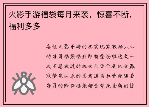 火影手游福袋每月来袭，惊喜不断，福利多多