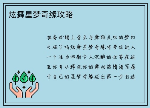 炫舞星梦奇缘攻略