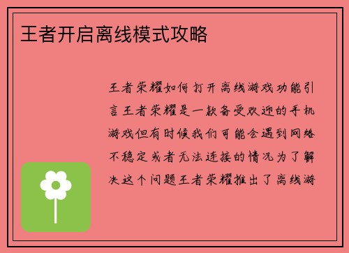 王者开启离线模式攻略