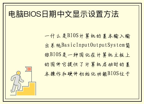 电脑BIOS日期中文显示设置方法