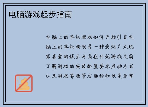 电脑游戏起步指南