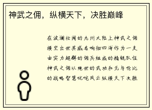 神武之佣，纵横天下，决胜巅峰