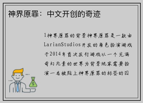 神界原罪:中文开创的奇迹