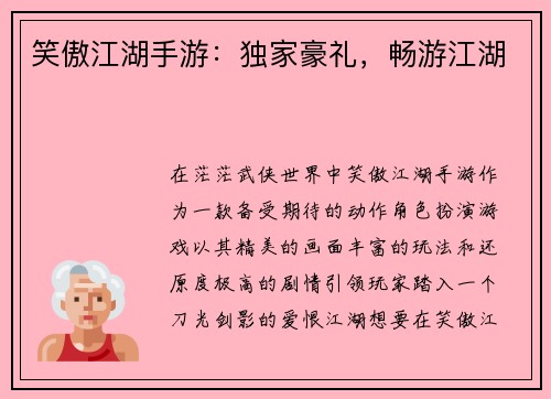 笑傲江湖手游:独家豪礼,畅游江湖