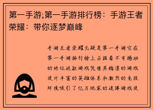 第一手游;第一手游排行榜：手游王者荣耀：带你逐梦巅峰