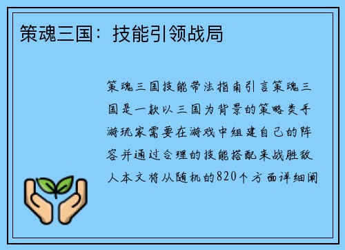 策魂三国:技能引领战局