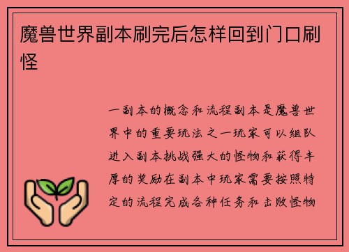魔兽世界副本刷完后怎样回到门口刷怪
