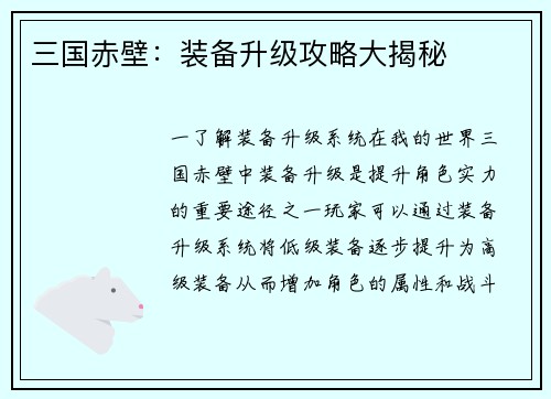 三国赤壁：装备升级攻略大揭秘